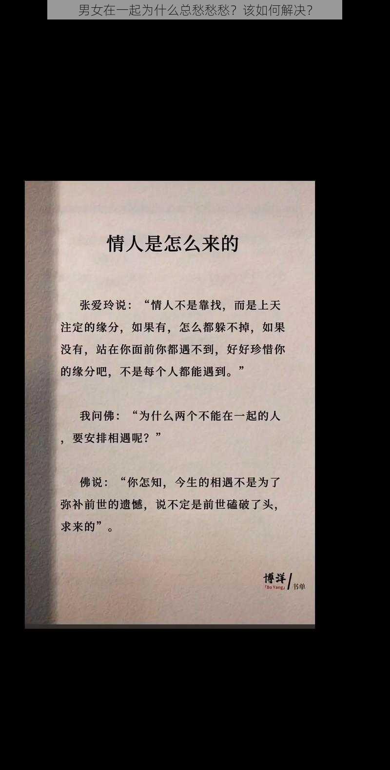 男女在一起为什么总愁愁愁？该如何解决？