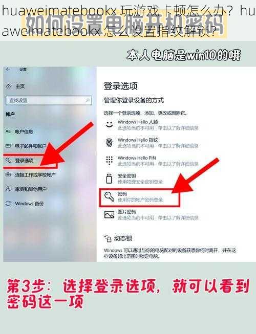 huaweimatebookx 玩游戏卡顿怎么办？huaweimatebookx 怎么设置指纹解锁？