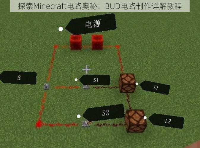 探索Minecraft电路奥秘：BUD电路制作详解教程