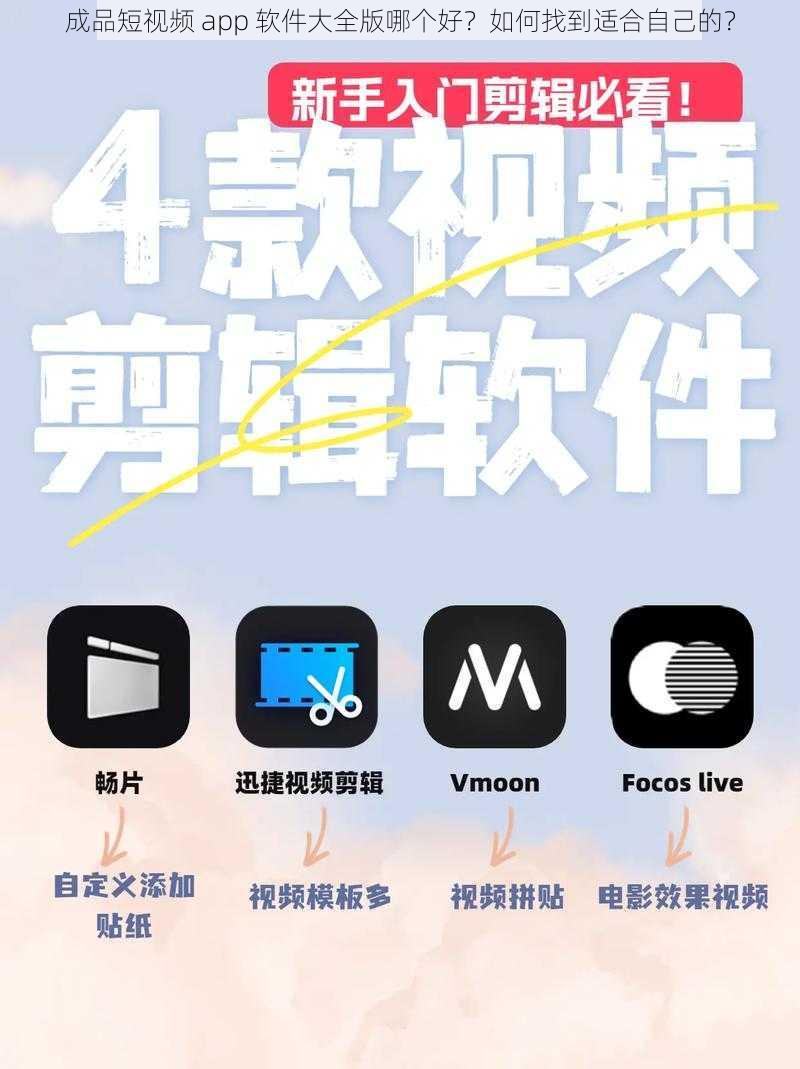 成品短视频 app 软件大全版哪个好？如何找到适合自己的？