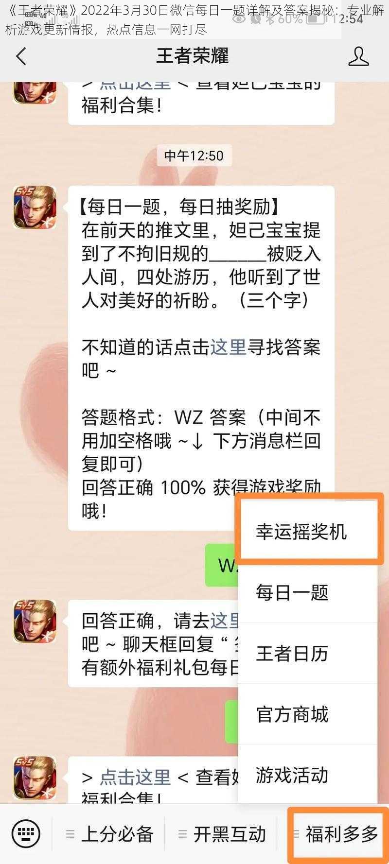 《王者荣耀》2022年3月30日微信每日一题详解及答案揭秘：专业解析游戏更新情报，热点信息一网打尽