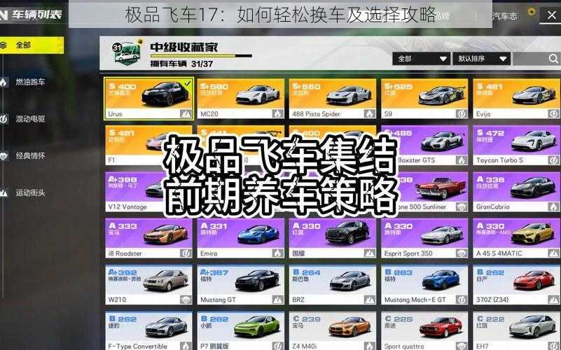 极品飞车17：如何轻松换车及选择攻略