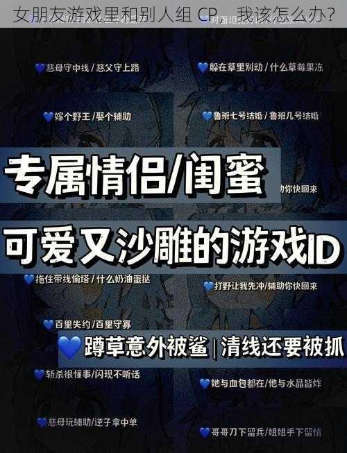 女朋友游戏里和别人组 CP，我该怎么办？