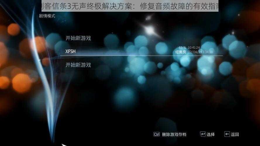 刺客信条3无声终极解决方案：修复音频故障的有效指南