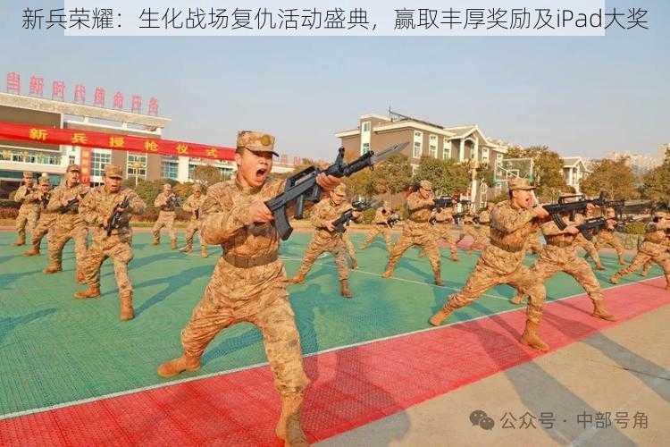 新兵荣耀：生化战场复仇活动盛典，赢取丰厚奖励及iPad大奖