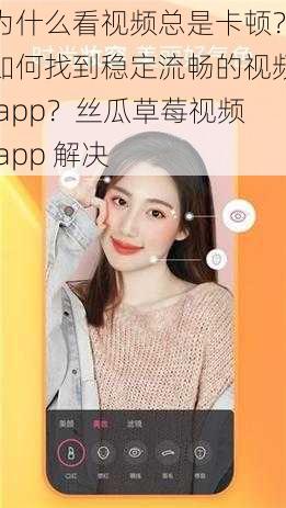 为什么看视频总是卡顿？如何找到稳定流畅的视频 app？丝瓜草莓视频 app 解决