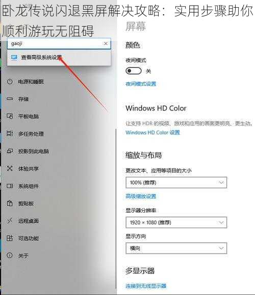 卧龙传说闪退黑屏解决攻略：实用步骤助你顺利游玩无阻碍