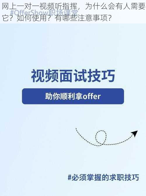 网上一对一视频听指挥，为什么会有人需要它？如何使用？有哪些注意事项？