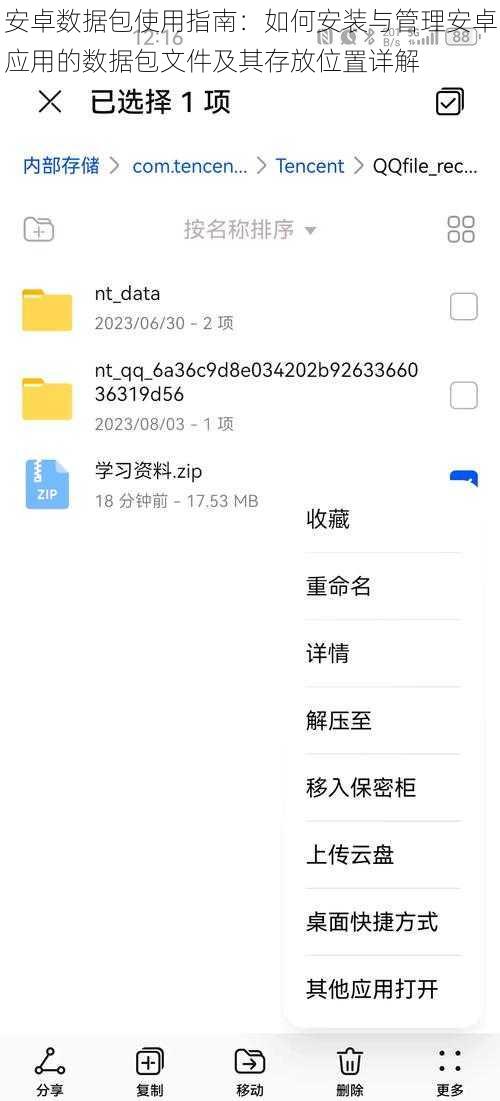 安卓数据包使用指南：如何安装与管理安卓应用的数据包文件及其存放位置详解