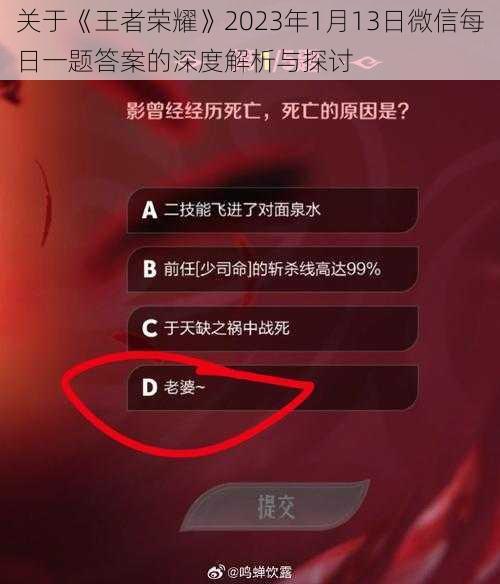 关于《王者荣耀》2023年1月13日微信每日一题答案的深度解析与探讨