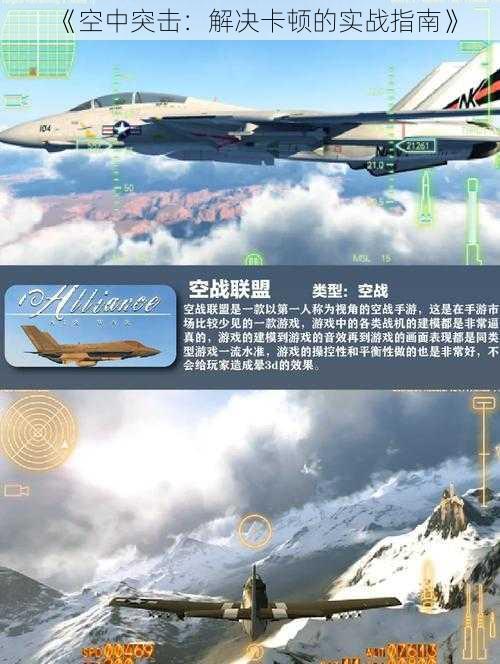 《空中突击：解决卡顿的实战指南》