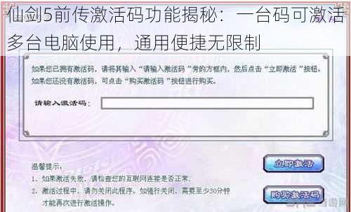 仙剑5前传激活码功能揭秘：一台码可激活多台电脑使用，通用便捷无限制