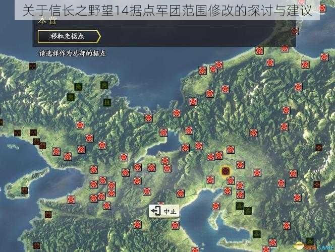 关于信长之野望14据点军团范围修改的探讨与建议