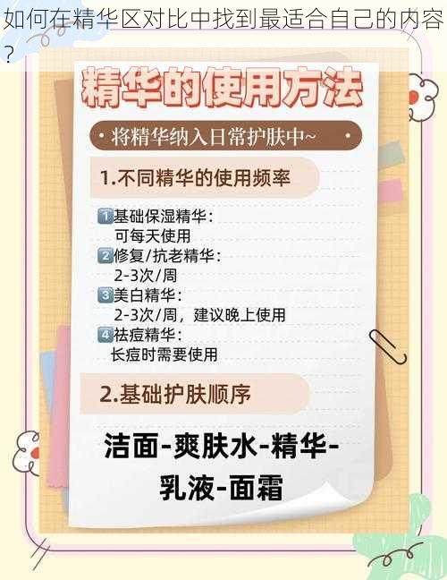 如何在精华区对比中找到最适合自己的内容？