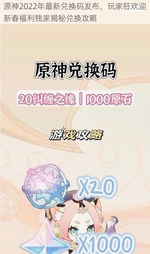 原神2022年最新兑换码发布，玩家狂欢迎新春福利独家揭秘兑换攻略