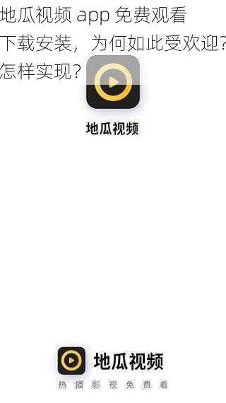 地瓜视频 app 免费观看下载安装，为何如此受欢迎？怎样实现？