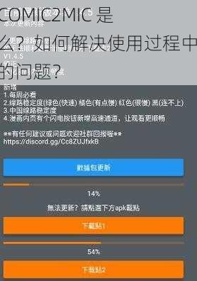 JMCOMIC2MIC 是什么？如何解决使用过程中遇到的问题？