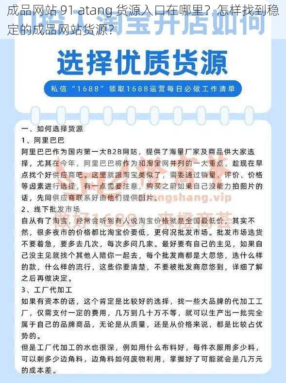 成品网站 91 atang 货源入口在哪里？怎样找到稳定的成品网站货源？