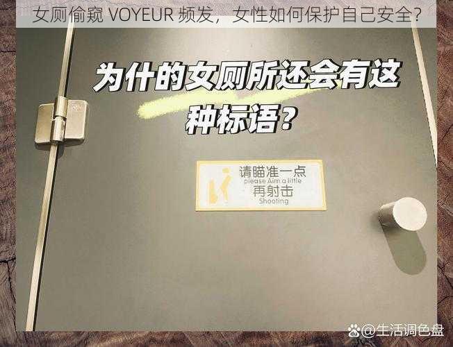 女厕偷窥 VOYEUR 频发，女性如何保护自己安全？