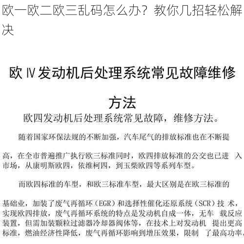 欧一欧二欧三乱码怎么办？教你几招轻松解决