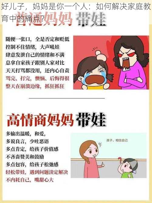 好儿子，妈妈是你一个人：如何解决家庭教育中的痛点？