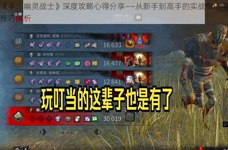 《手：幽灵战士》深度攻略心得分享——从新手到高手的实战指南与技巧解析