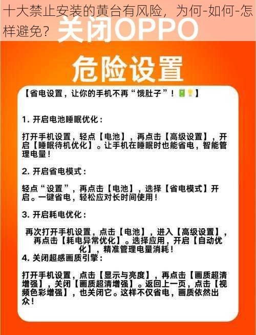 十大禁止安装的黄台有风险，为何-如何-怎样避免？