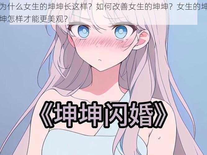 为什么女生的坤坤长这样？如何改善女生的坤坤？女生的坤坤怎样才能更美观？