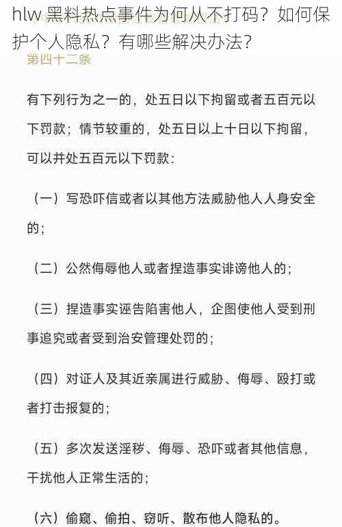 hlw 黑料热点事件为何从不打码？如何保护个人隐私？有哪些解决办法？