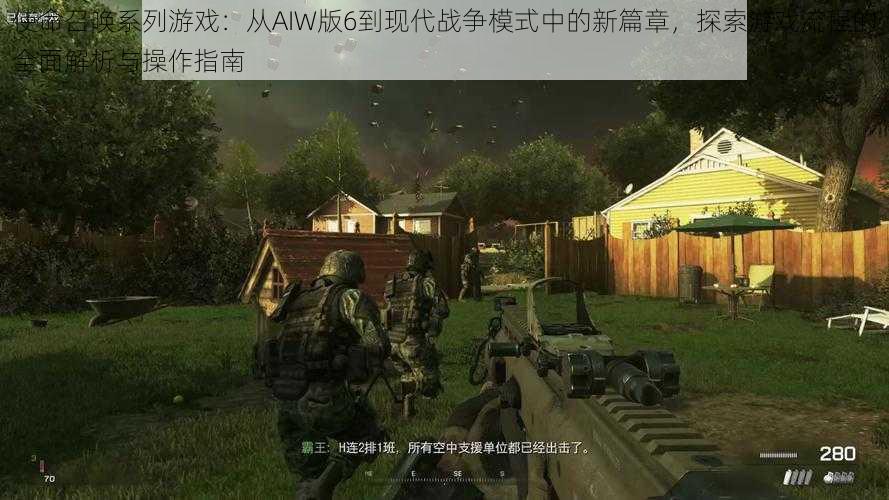 使命召唤系列游戏：从AIW版6到现代战争模式中的新篇章，探索游戏流程的全面解析与操作指南