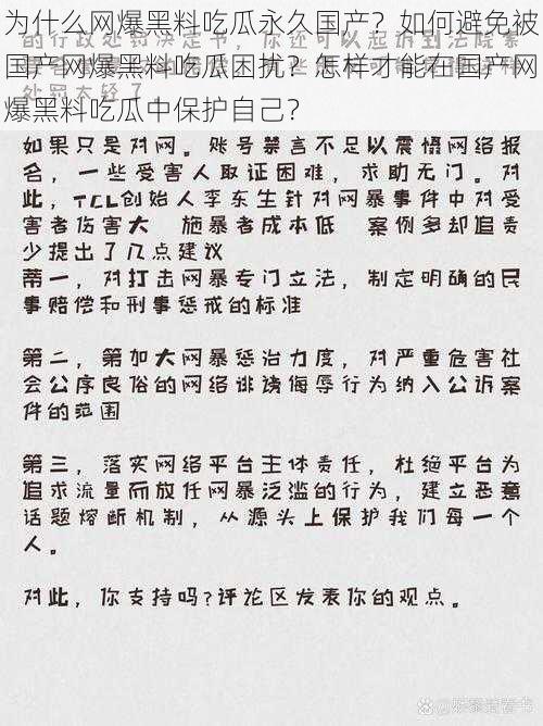 为什么网爆黑料吃瓜永久国产？如何避免被国产网爆黑料吃瓜困扰？怎样才能在国产网爆黑料吃瓜中保护自己？