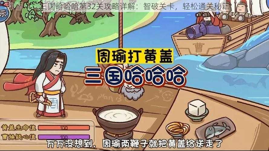 三国哈哈哈第32关攻略详解：智破关卡，轻松通关秘籍