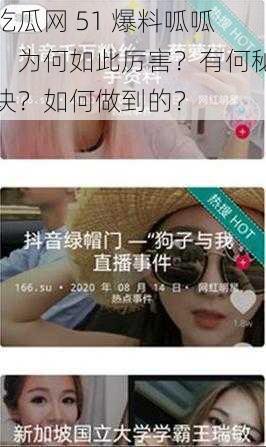 吃瓜网 51 爆料呱呱，为何如此厉害？有何秘诀？如何做到的？