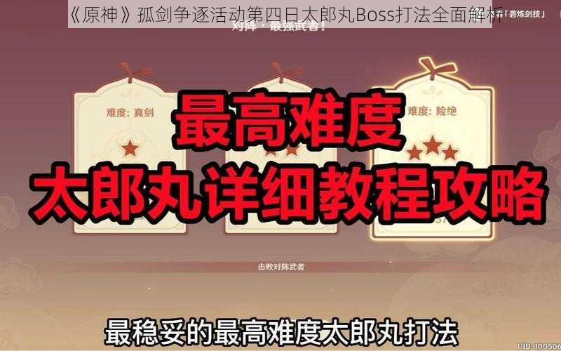 《原神》孤剑争逐活动第四日太郎丸Boss打法全面解析