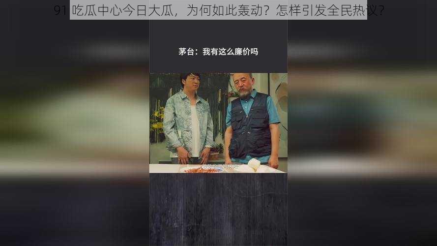 91 吃瓜中心今日大瓜，为何如此轰动？怎样引发全民热议？