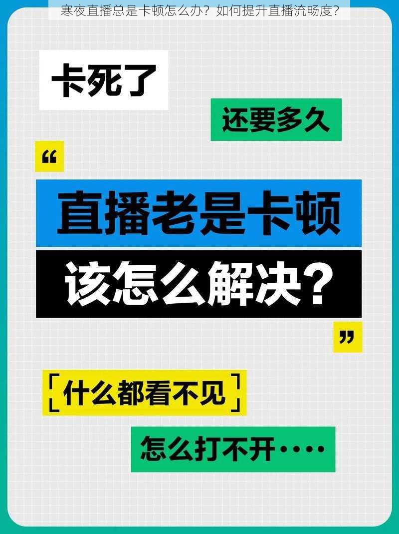 寒夜直播总是卡顿怎么办？如何提升直播流畅度？