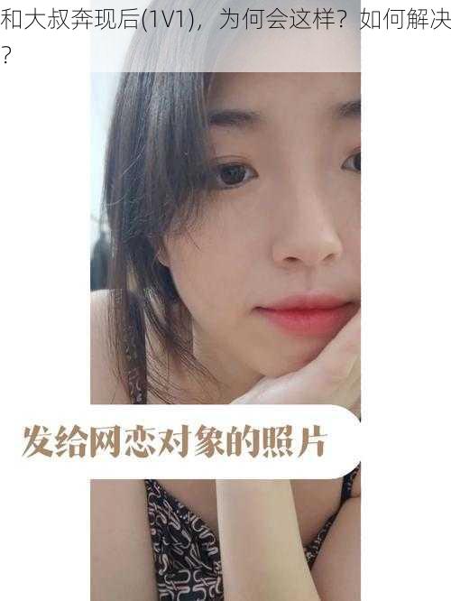 和大叔奔现后(1V1)，为何会这样？如何解决？