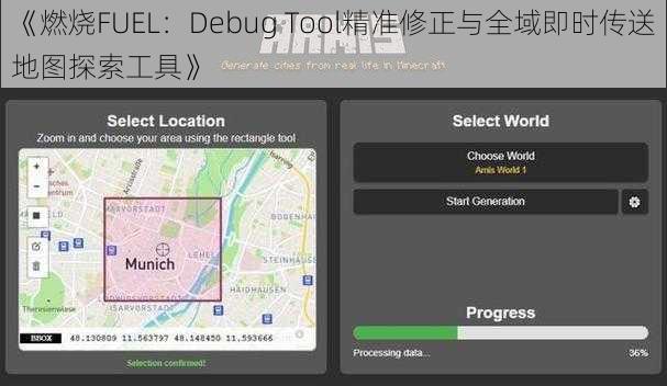 《燃烧FUEL：Debug Tool精准修正与全域即时传送地图探索工具》