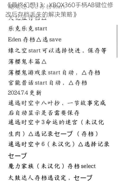 《最终幻想13：XBOX360手柄AB键位修改后存档丢失的解决策略》