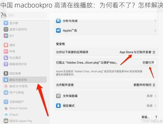 中国 macbookpro 高清在线播放：为何看不了？怎样解决？