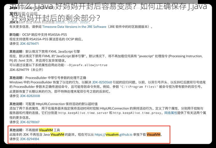 为什么 J.java 好妈妈开封后容易变质？如何正确保存 J.java 好妈妈开封后的剩余部分？