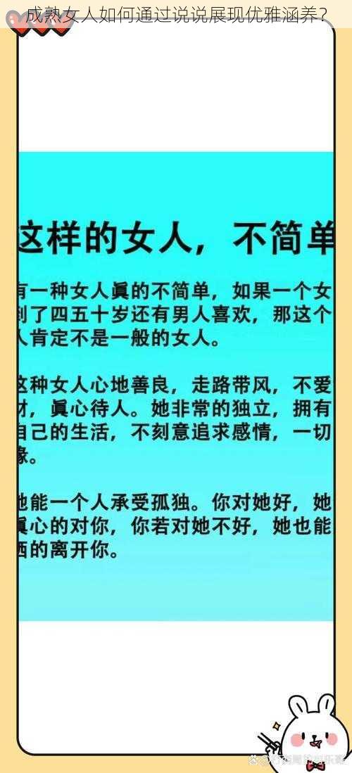 成熟女人如何通过说说展现优雅涵养？