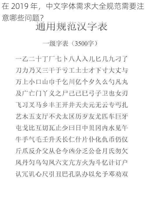 在 2019 年，中文字体需求大全规范需要注意哪些问题？