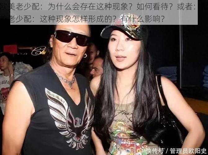 欧美老少配：为什么会存在这种现象？如何看待？或者：欧美老少配：这种现象怎样形成的？有什么影响？