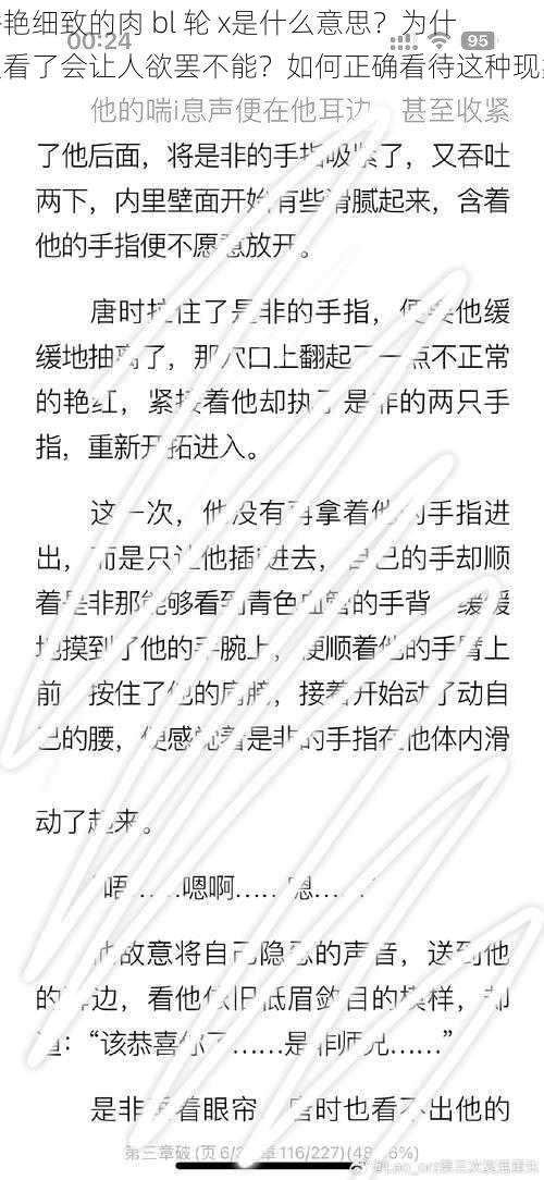 香艳细致的肉 bl 轮 x是什么意思？为什么看了会让人欲罢不能？如何正确看待这种现象？