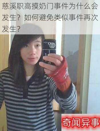 慈溪职高摸奶门事件为什么会发生？如何避免类似事件再次发生？