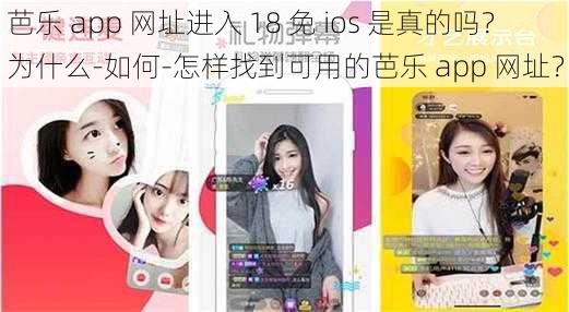 芭乐 app 网址进入 18 免 ios 是真的吗？为什么-如何-怎样找到可用的芭乐 app 网址？