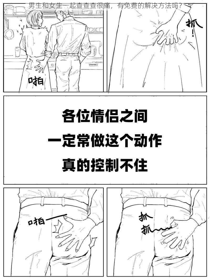 男生和女生一起查查查很痛，有免费的解决方法吗？