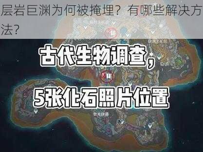 层岩巨渊为何被掩埋？有哪些解决方法？