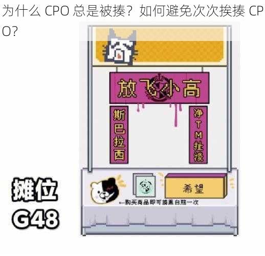 为什么 CPO 总是被揍？如何避免次次挨揍 CPO？